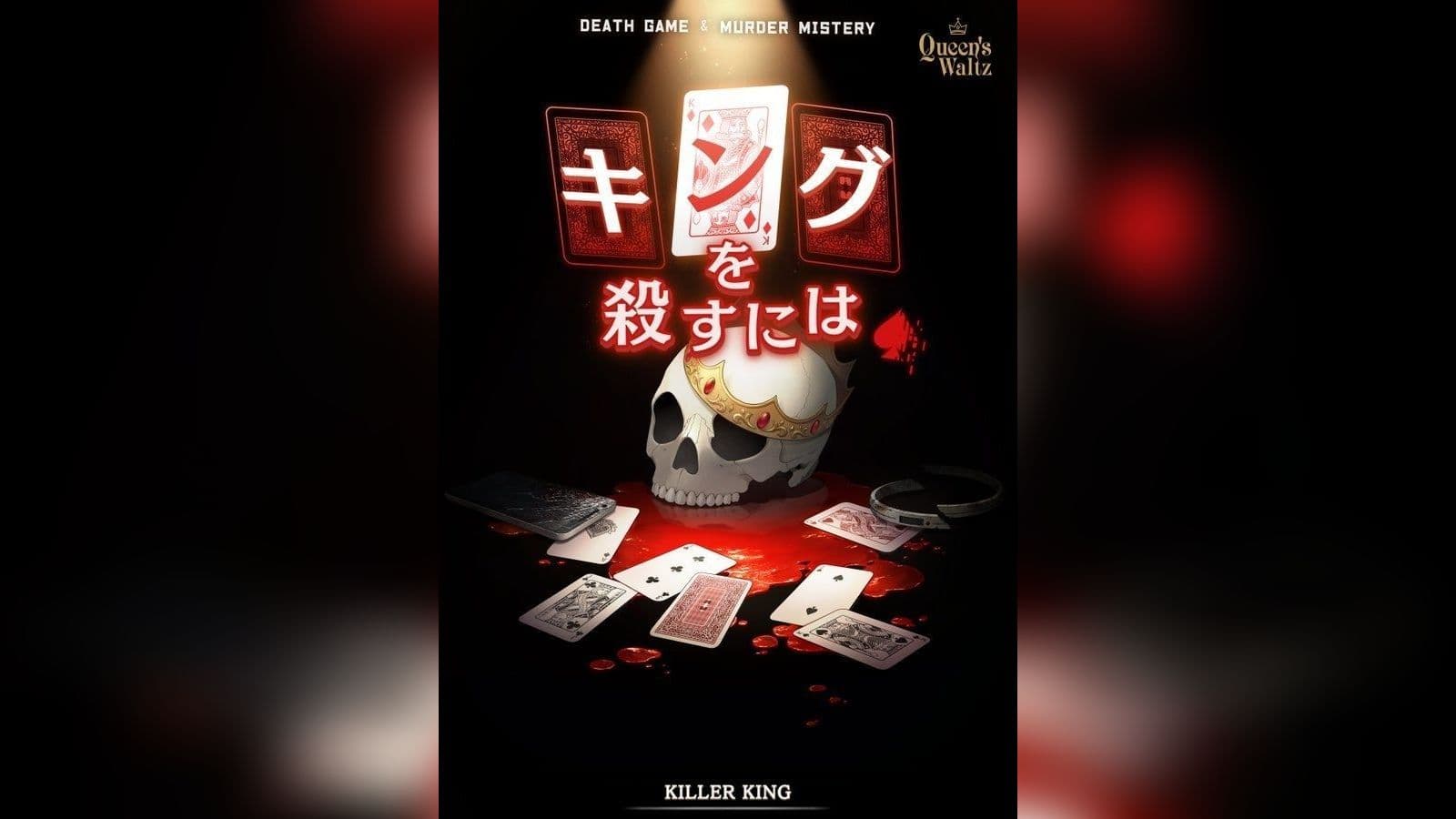 キングを殺すには - Killer King