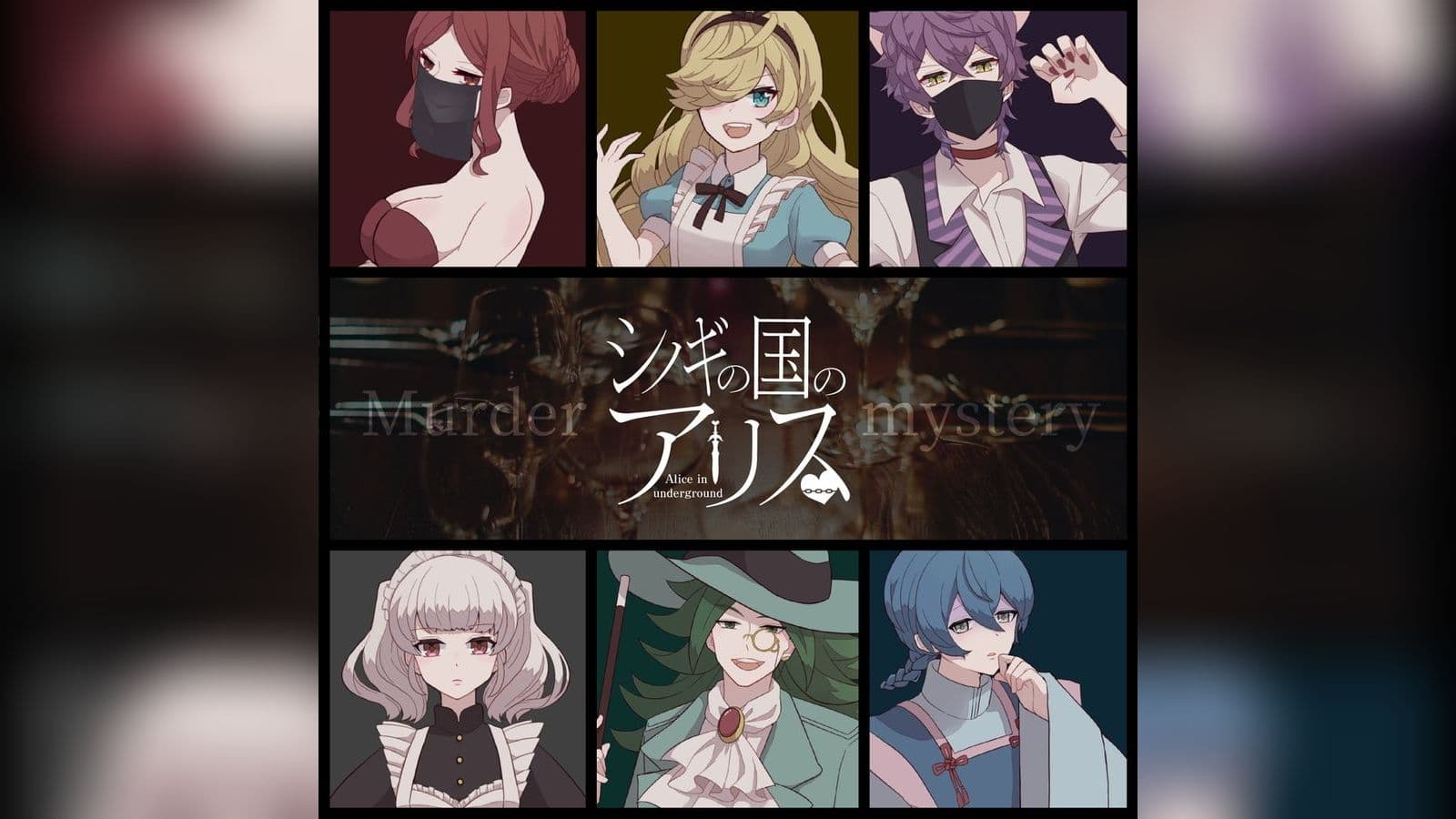 シノギの国のアリス