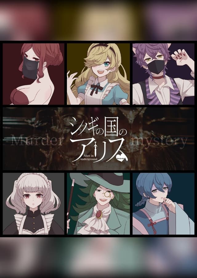 シノギの国のアリス