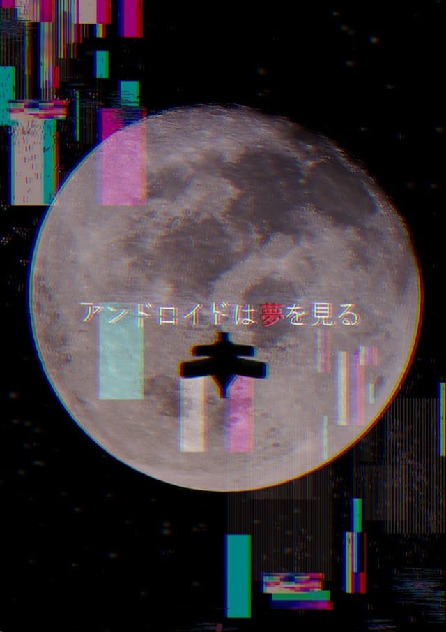 アンドロイドは夢を見る