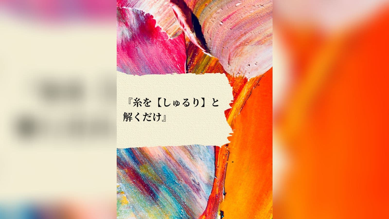 糸をしゅるりと解くだけ