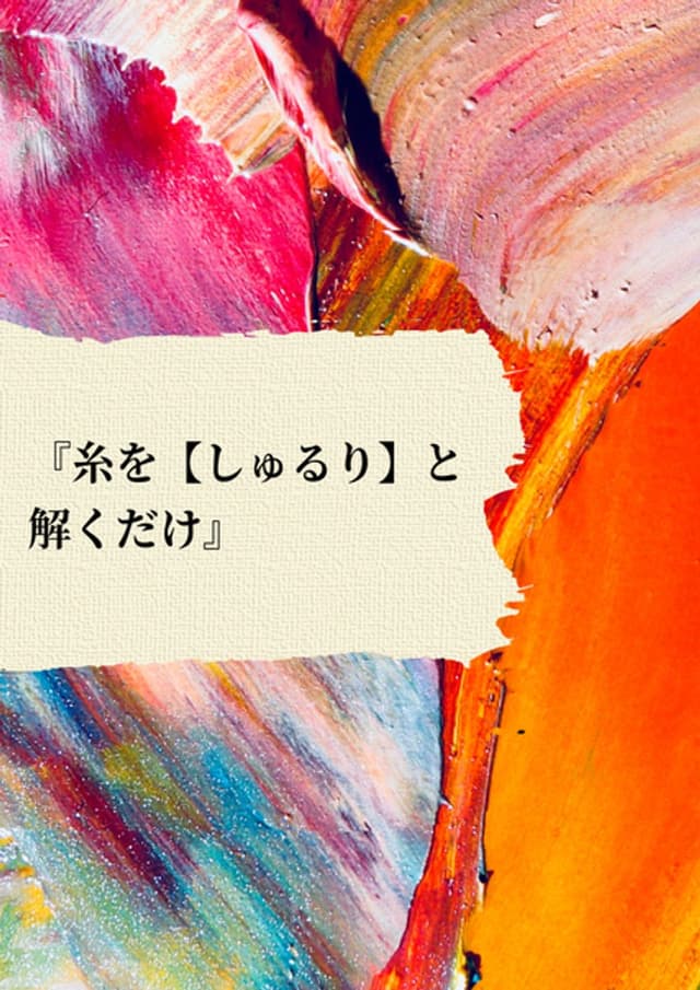 糸をしゅるりと解くだけ