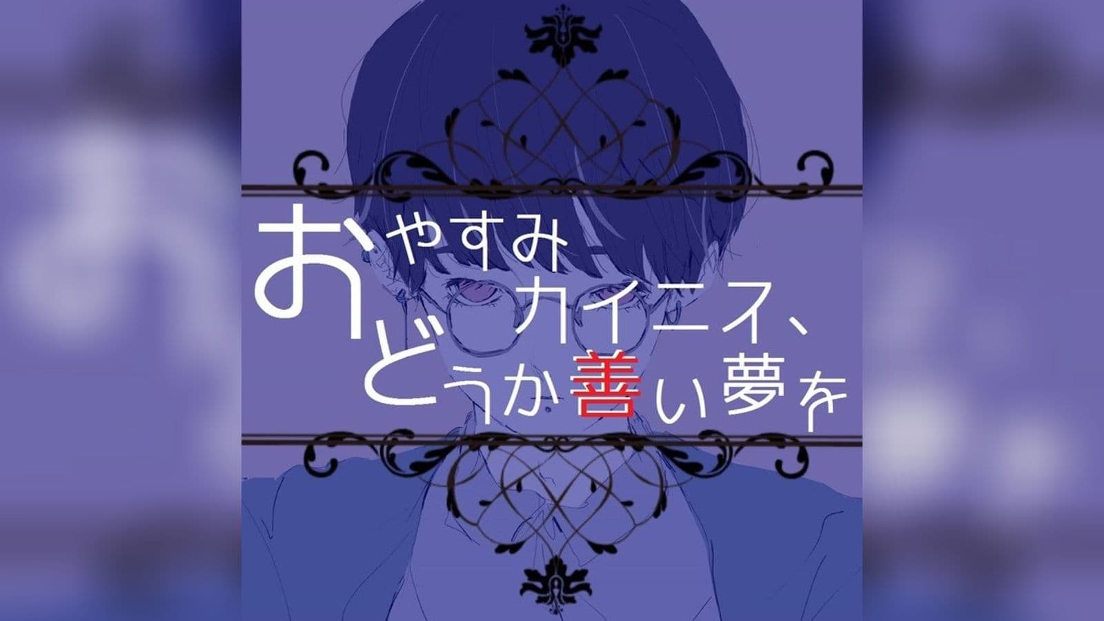 おやすみカイニス、どうか善い夢を