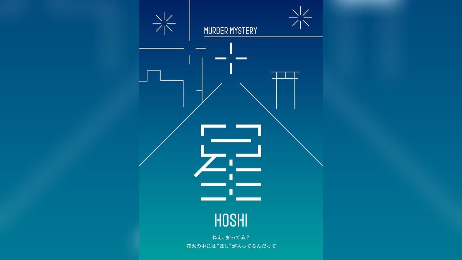 星 -HOSHI-