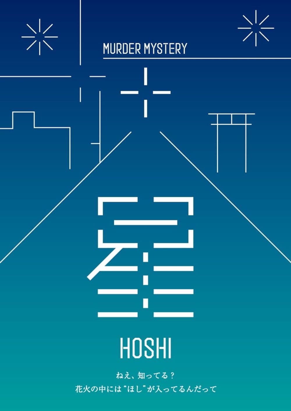 星 -HOSHI-