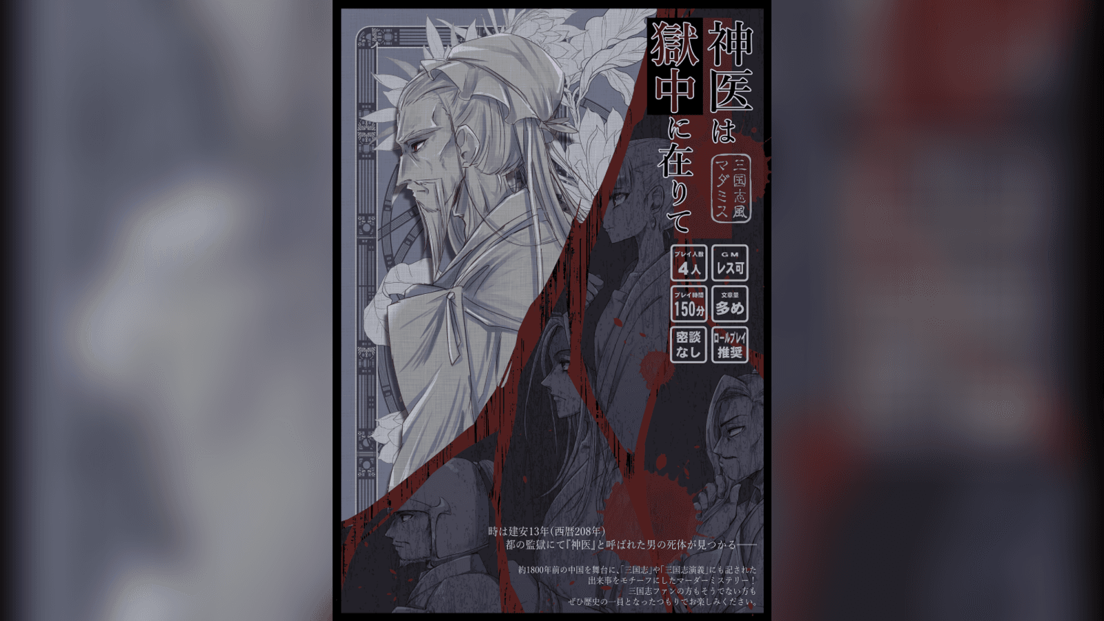 神医は獄中に在りて