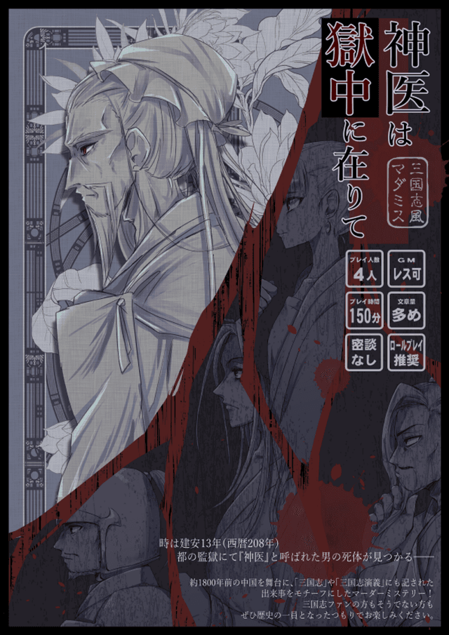 神医は獄中に在りて