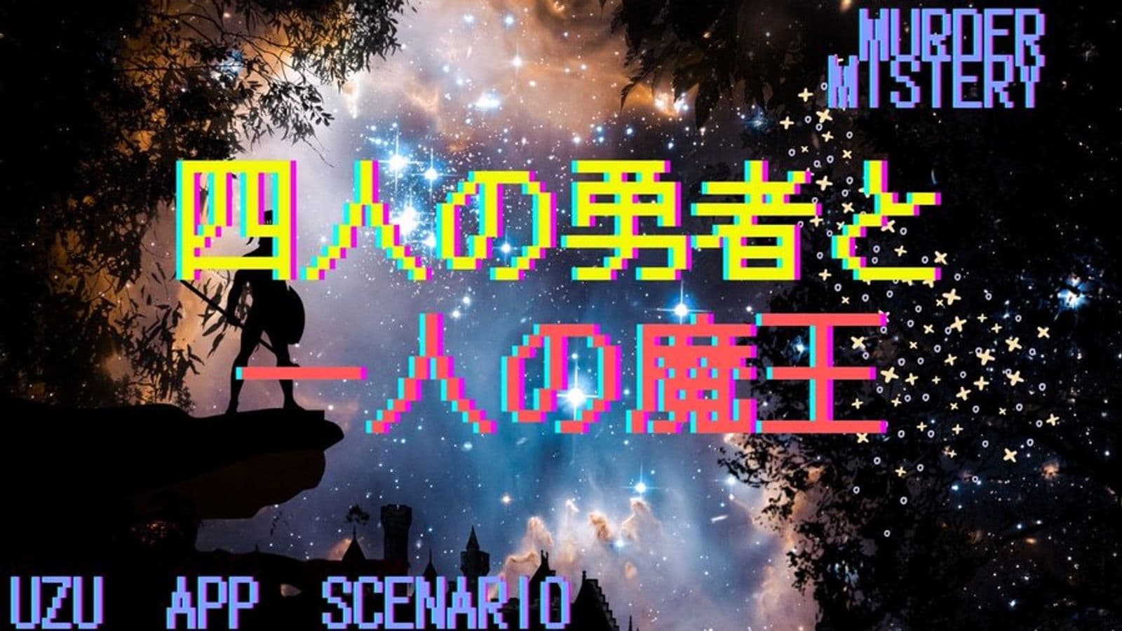 四人の勇者と一人の魔王