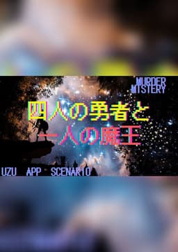 四人の勇者と一人の魔王