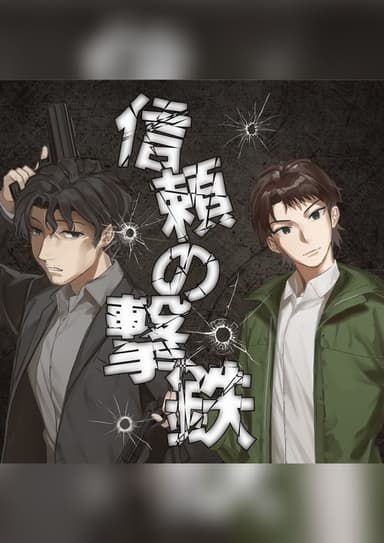 信頼の撃鉄