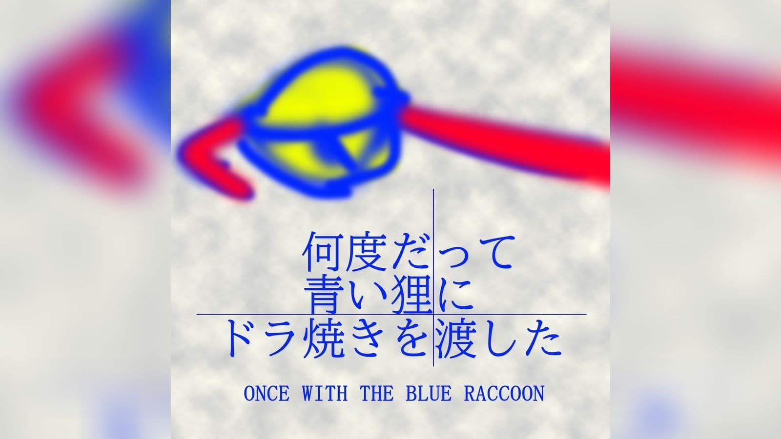 何度だって青い狸にドラ焼きを渡した