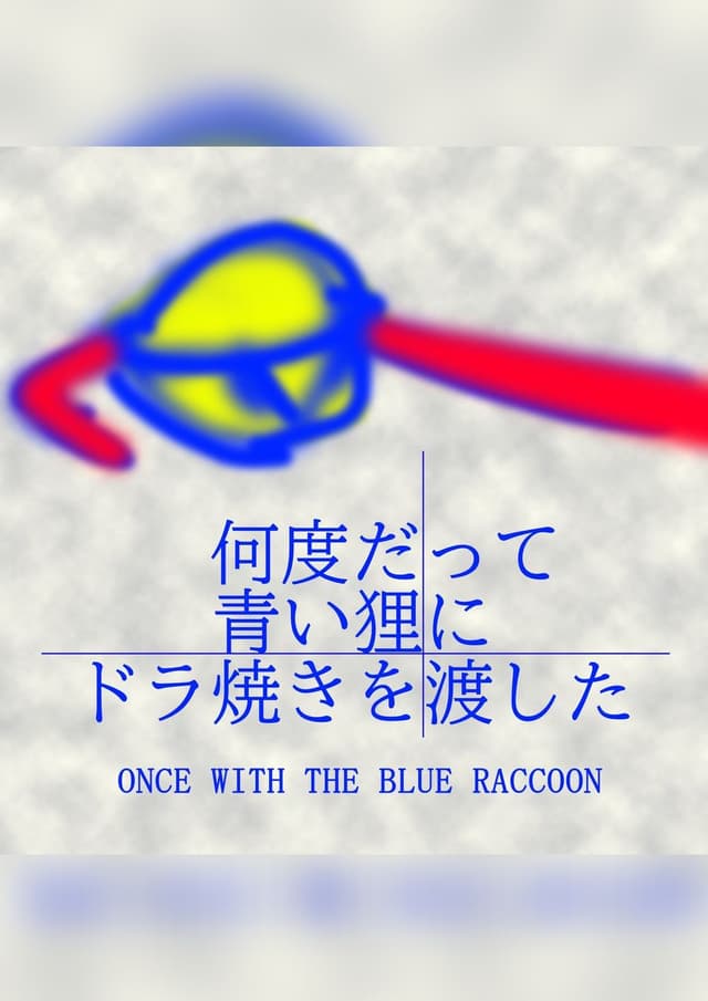 何度だって青い狸にドラ焼きを渡した