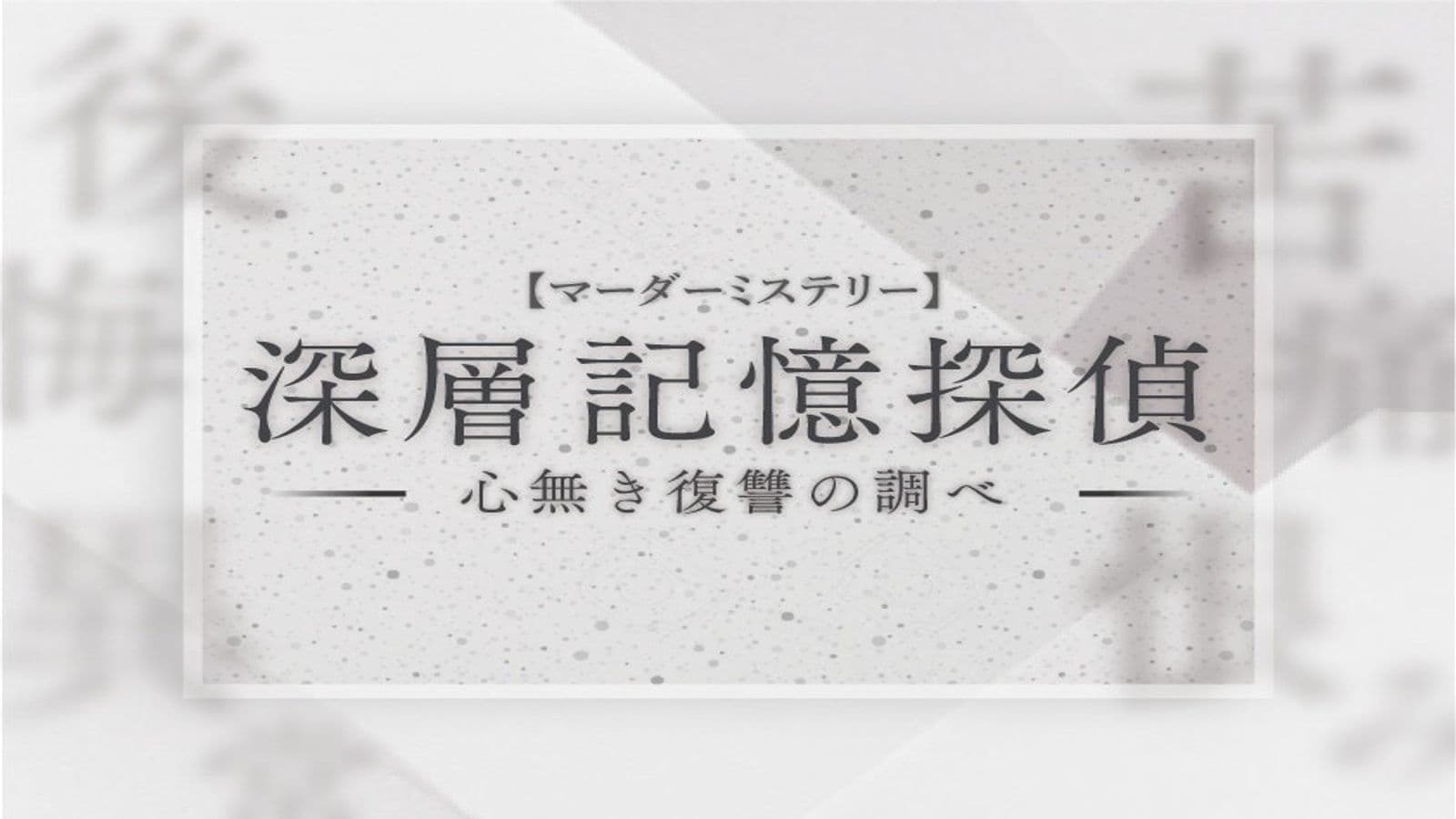 深層記憶探偵～心無き復讐の調べ～