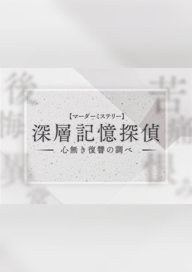 深層記憶探偵～心無き復讐の調べ～