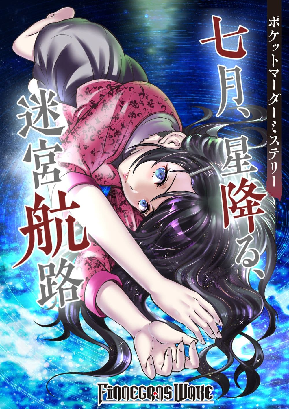 七月、星降る、迷宮航路