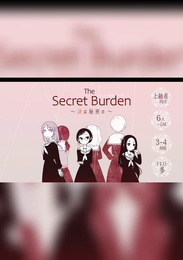 The Secret Burden〜謎は秘密の〜