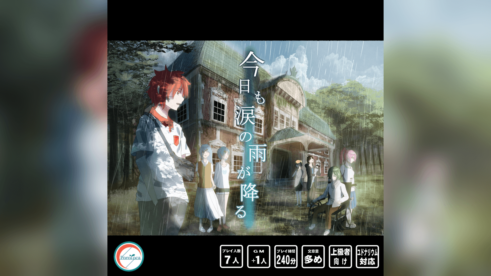 今日も涙の雨が降る