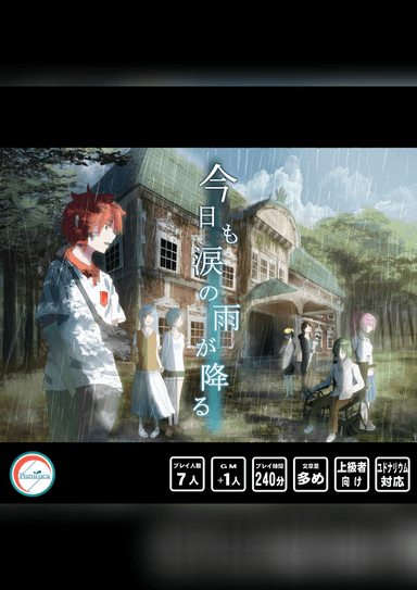 今日も涙の雨が降る