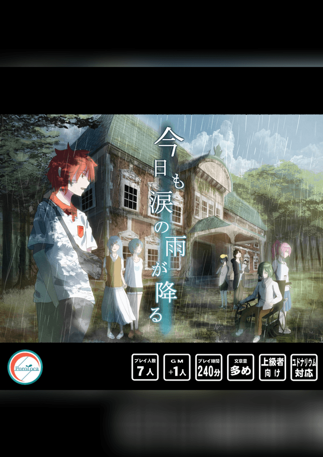 今日も涙の雨が降る