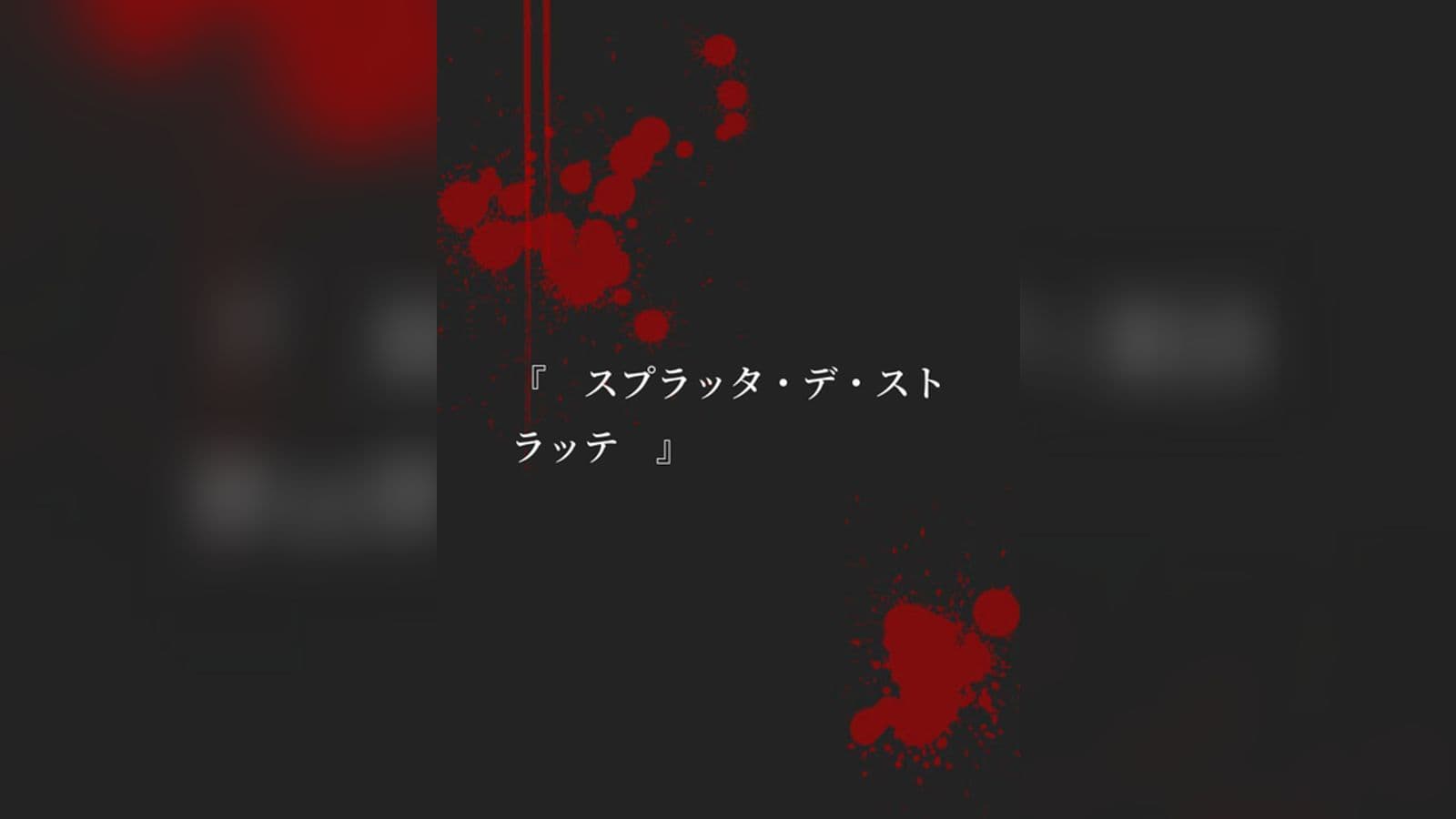 スプラッタ・デ・ストラッテ