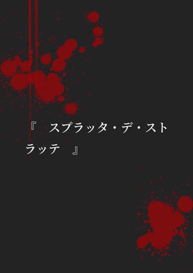 スプラッタ・デ・ストラッテ