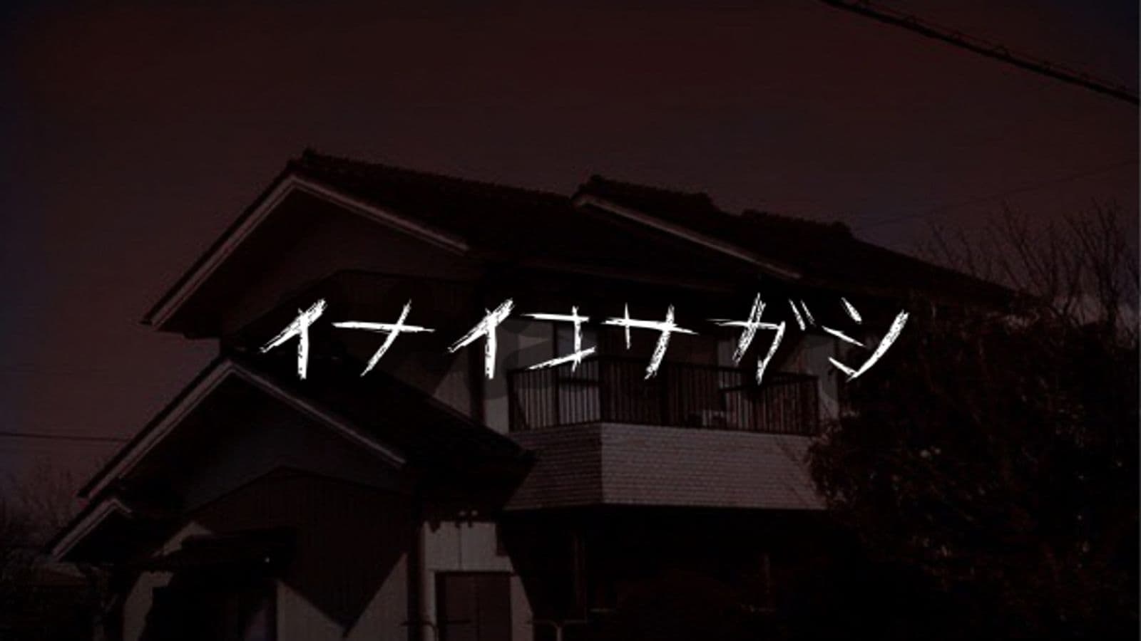 イナイコサガシ