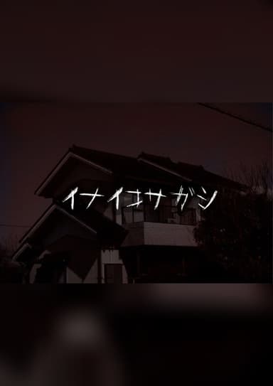 イナイコサガシ