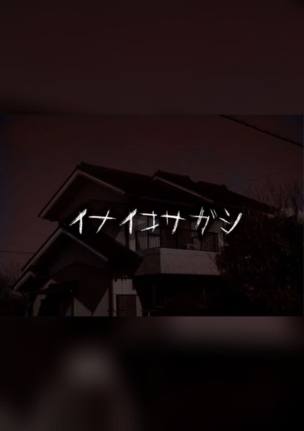 イナイコサガシ