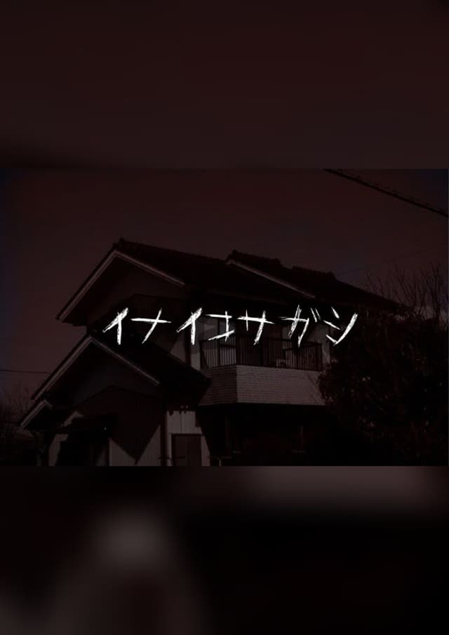 イナイコサガシ