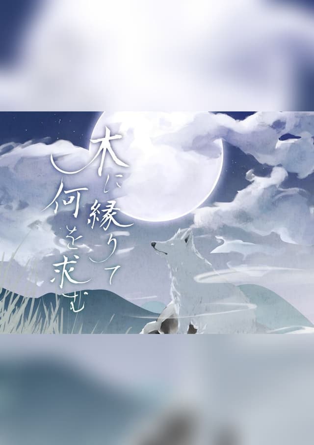 木に縁りて何を求む