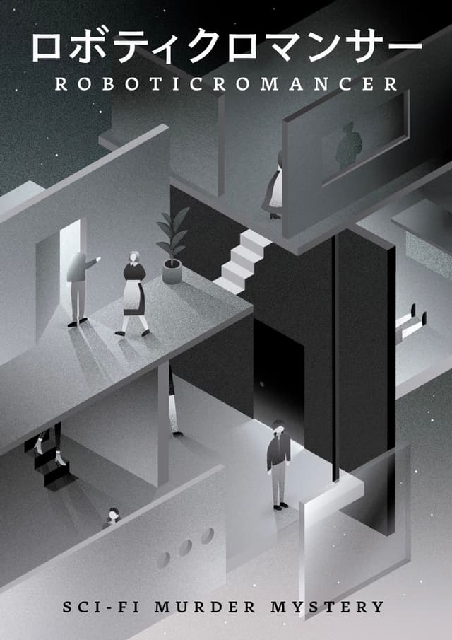 ロボティクロマンサー