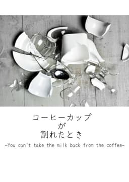 コーヒーカップが割れたとき