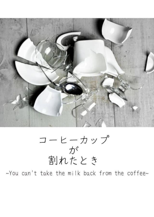 コーヒーカップが割れたとき