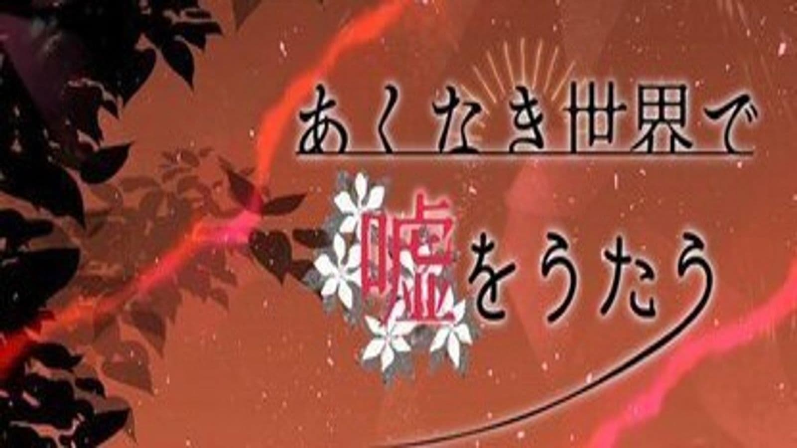 あくなき世界で嘘をうたう