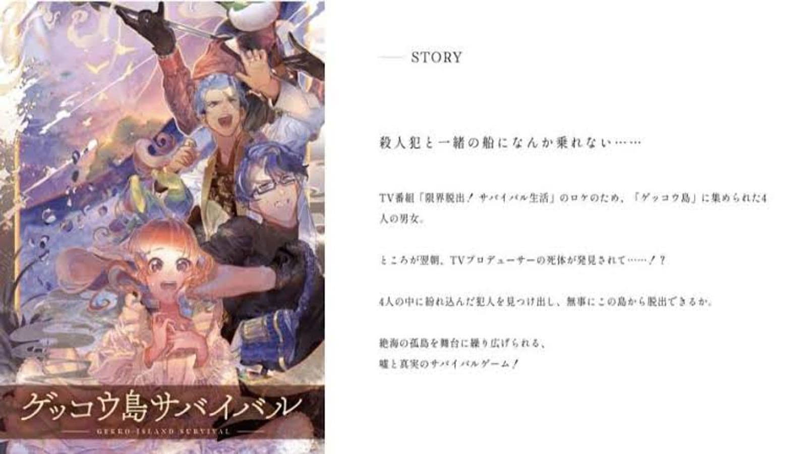 ゲッコウ島サバイバル