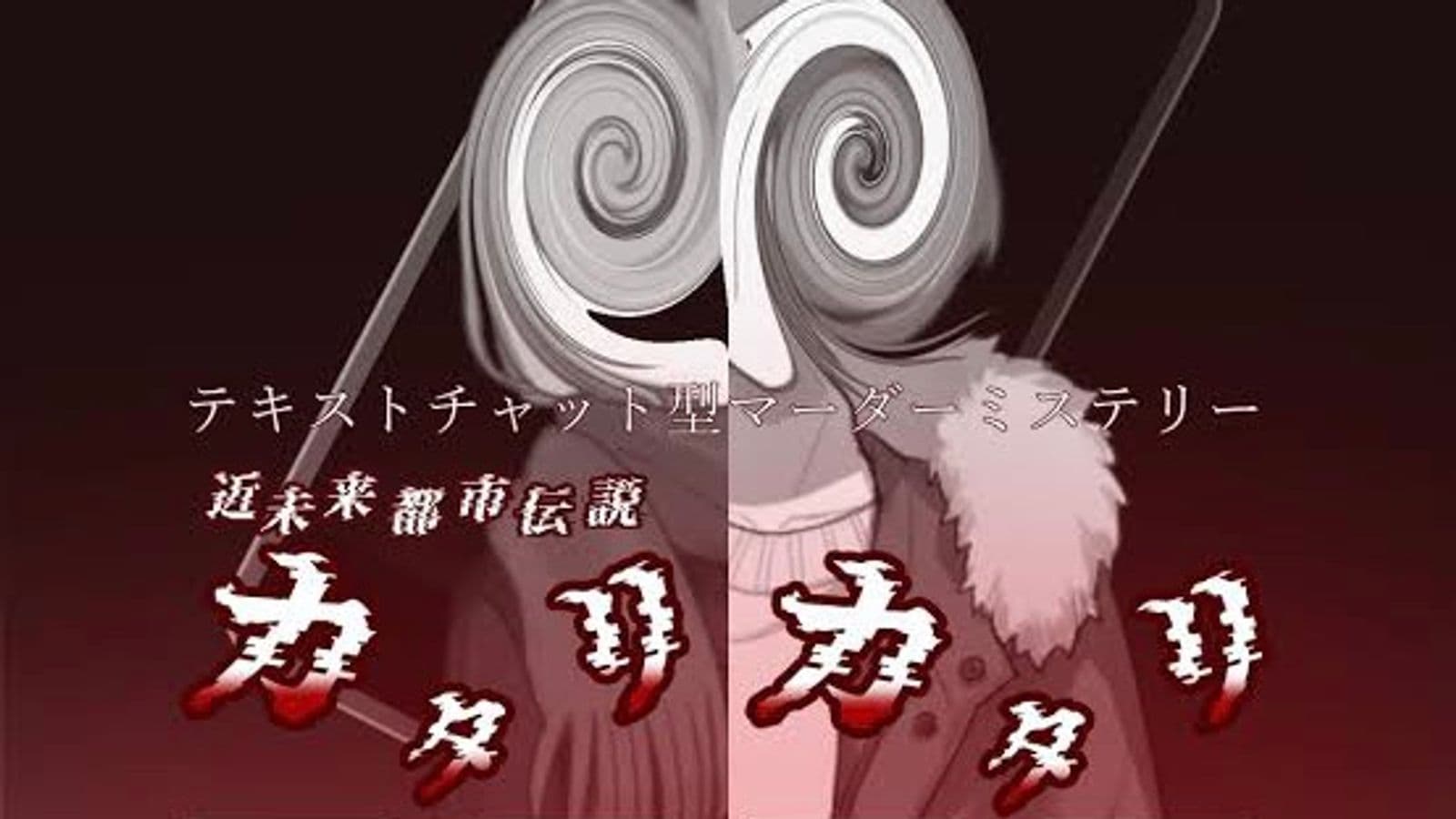 近未来都市伝説カタリカタリ