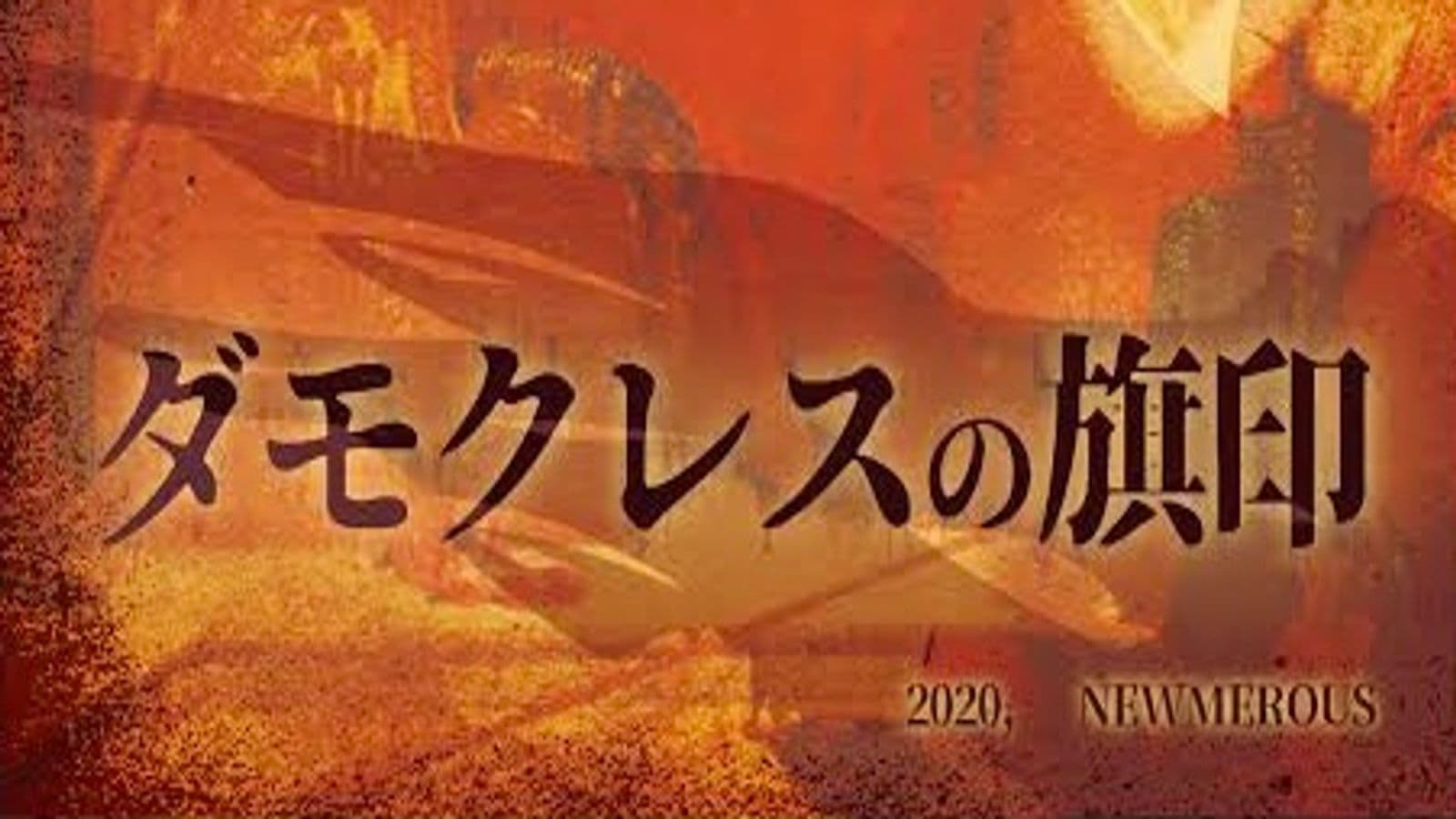 ダモクレスの旗印