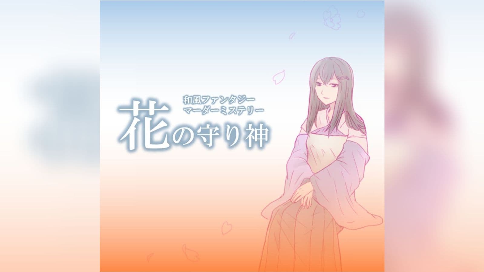 和風ファンタジーマーダーミステリー｢花の守り神｣
