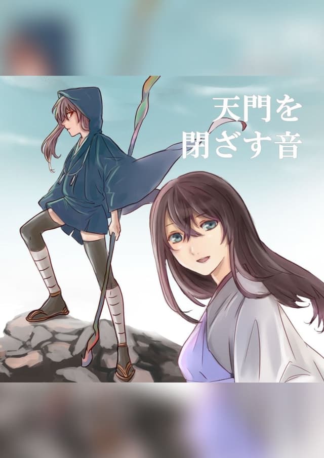 和風ファンタジーマーダーミステリー「天門を閉ざす音」