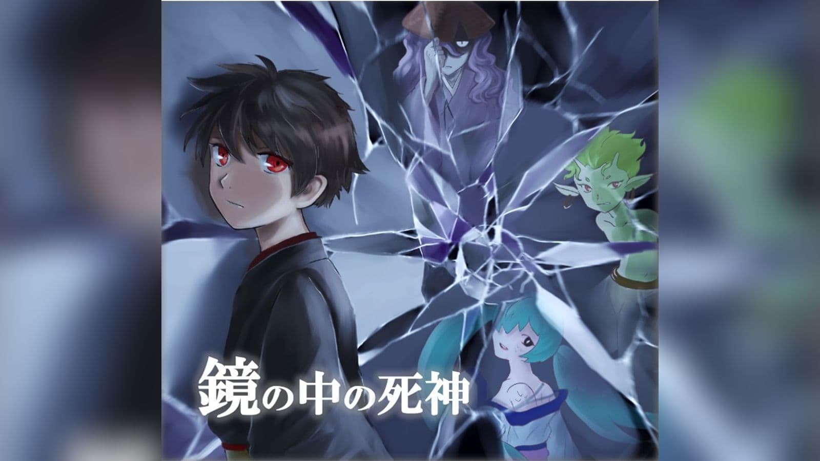 和風ファンタジーマーダーミステリー「鏡の中の死神」