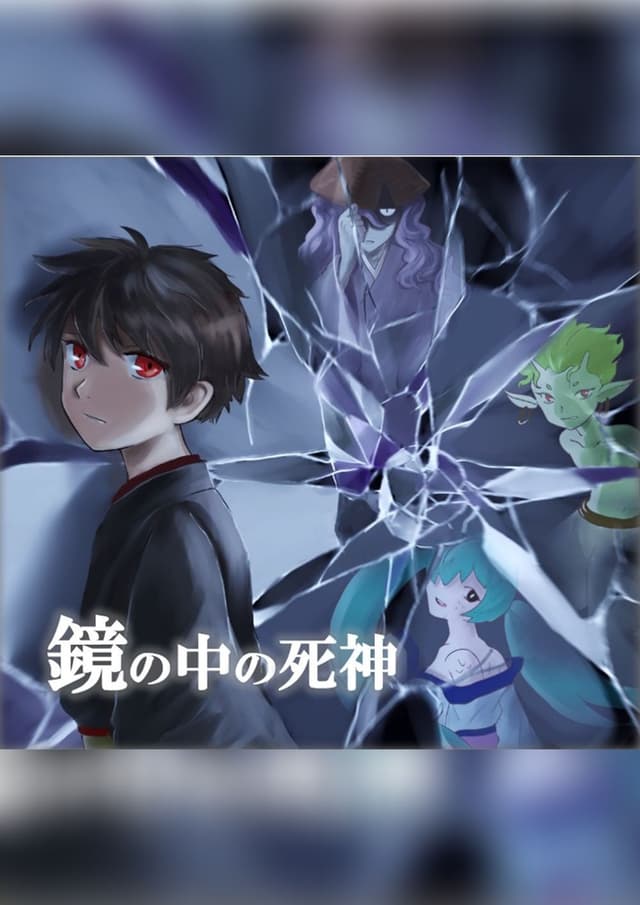 和風ファンタジーマーダーミステリー「鏡の中の死神」