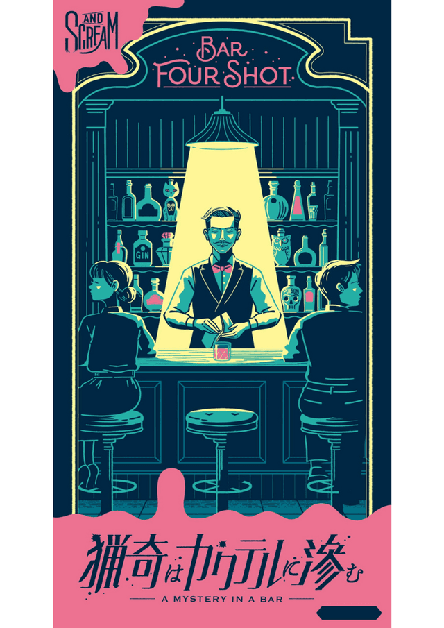 猟奇はカクテルに滲む
