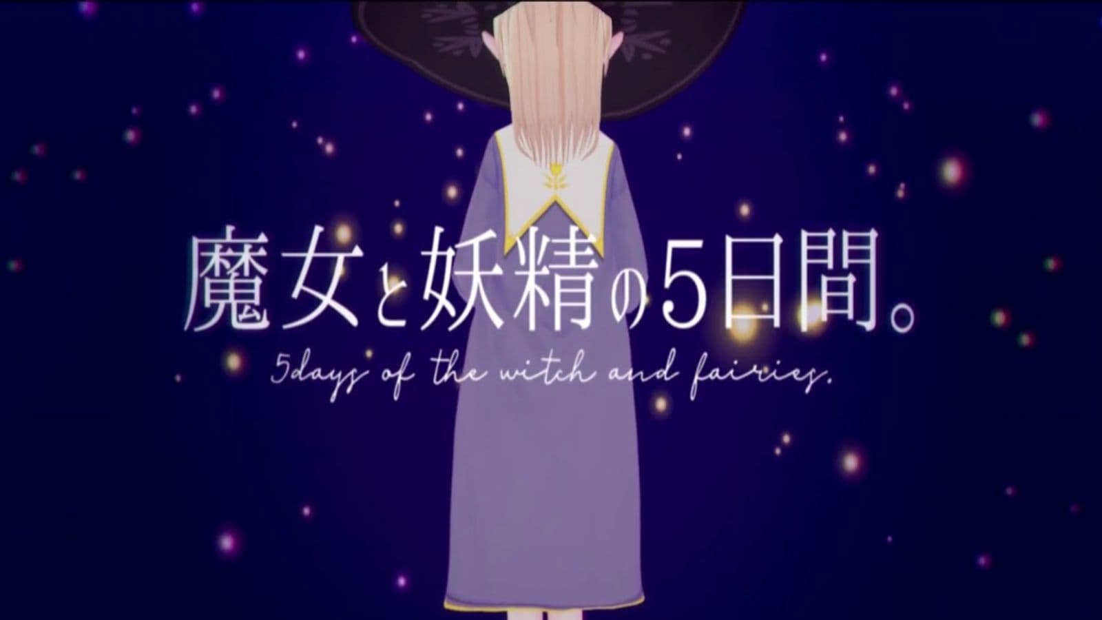 魔女と妖精の5日間。