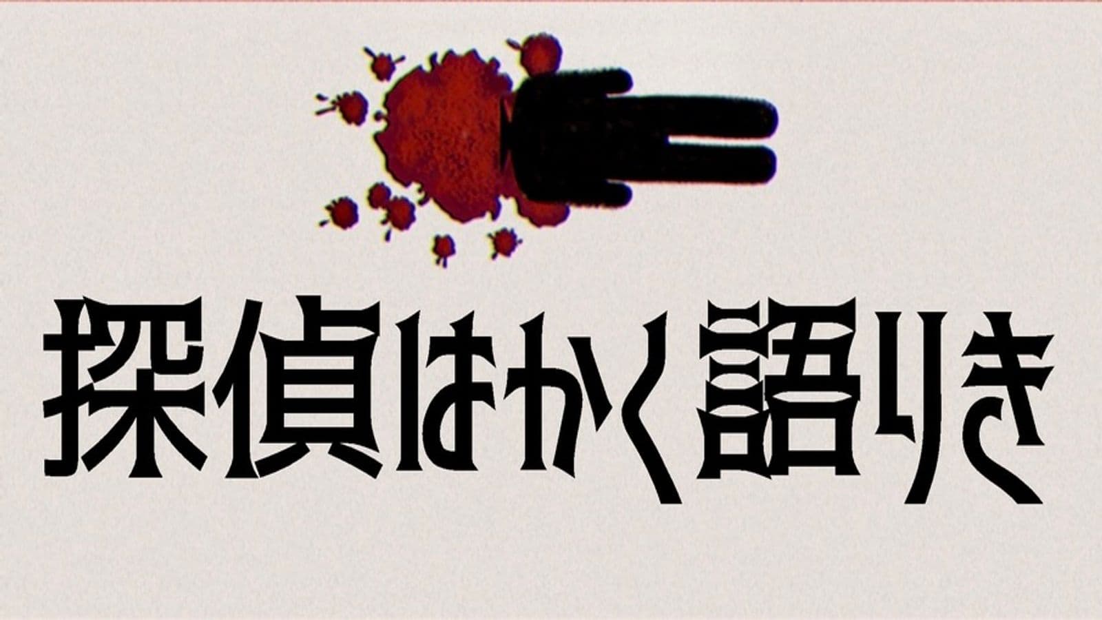 探偵はかく語りき