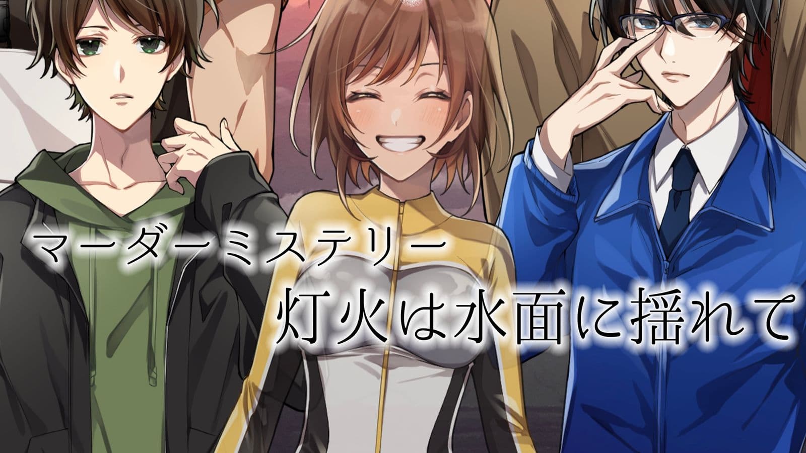 灯火は水面に揺れて