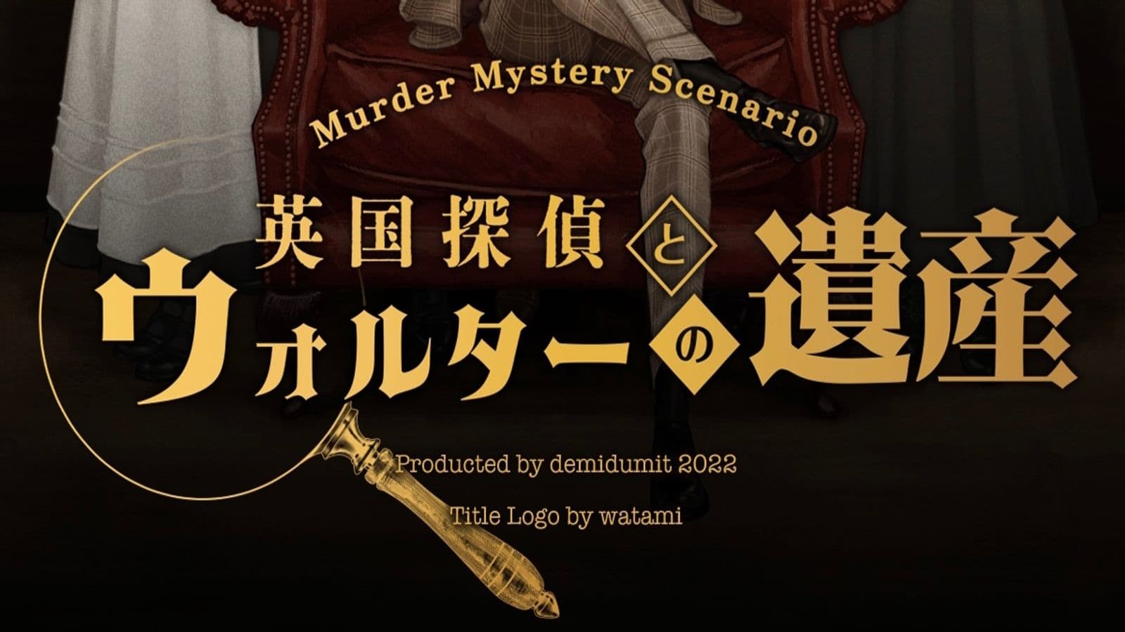英国探偵とウォルターの遺産
