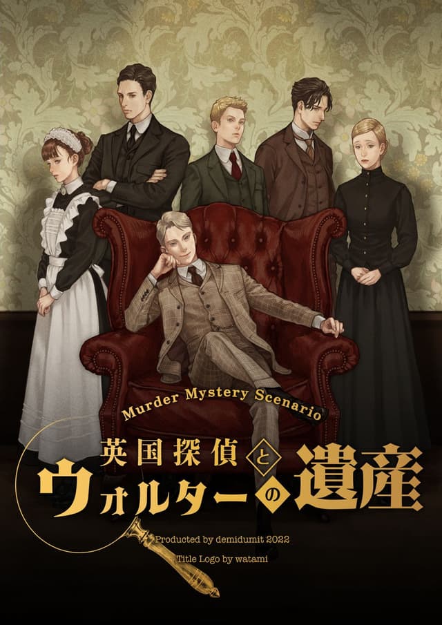 英国探偵とウォルターの遺産