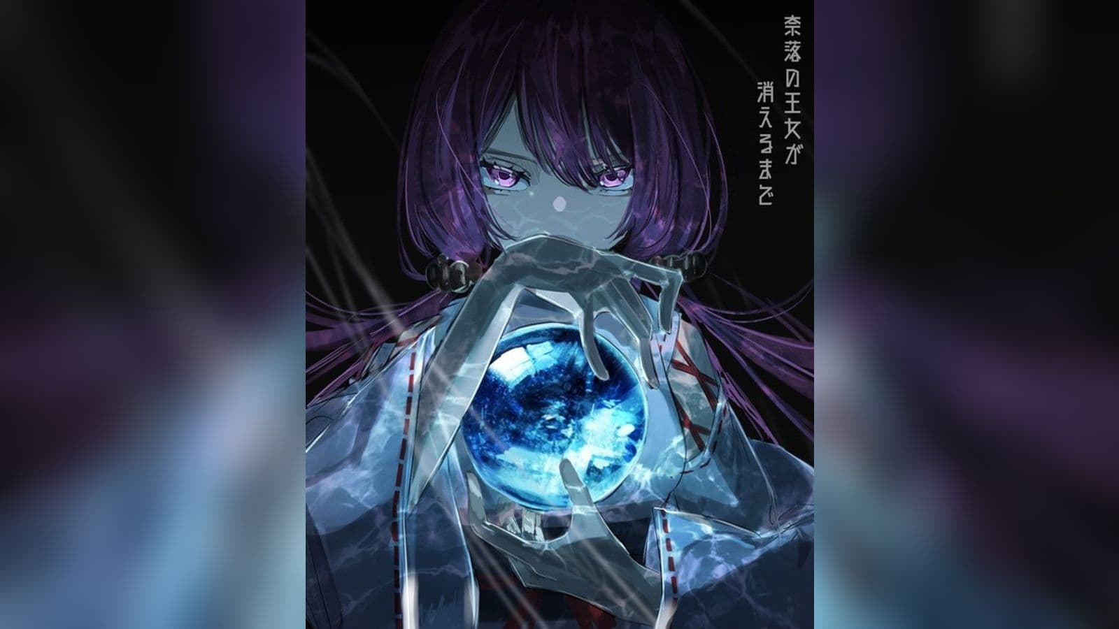 奈落の王女が消えるまで