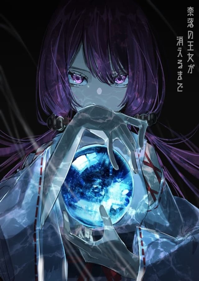 奈落の王女が消えるまで