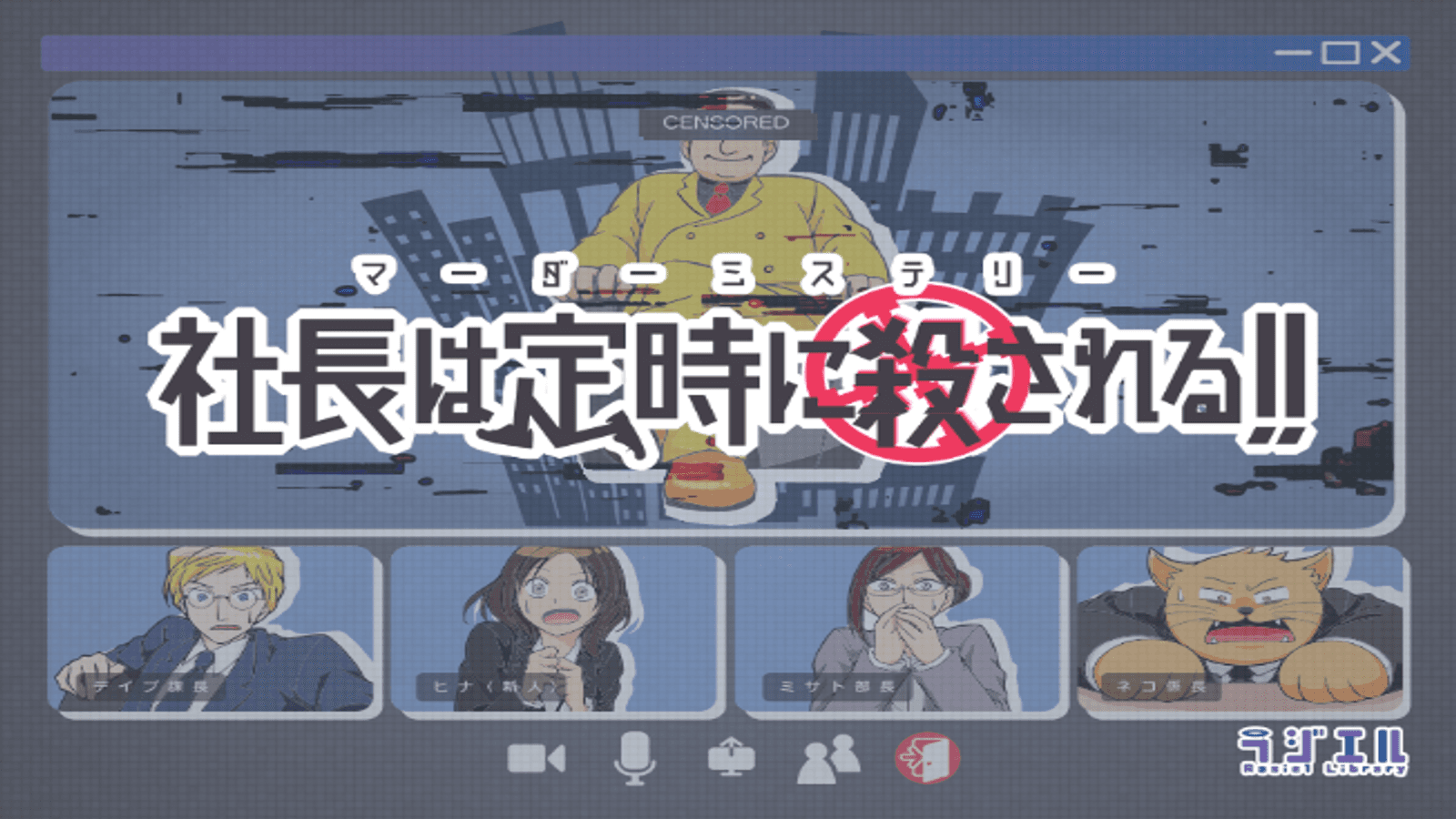 社長は定時に殺される！！